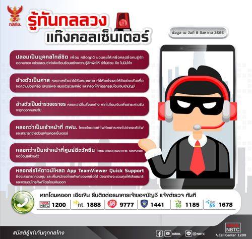 รู้ทันกลลวงแก๊งคอลเซ็นเตอร์