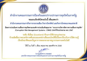 การประเมินความเสี่ยงการทุจริตของสำนักงาน กสทช. ประจำปีงบประมาณ พ.ศ. 2567