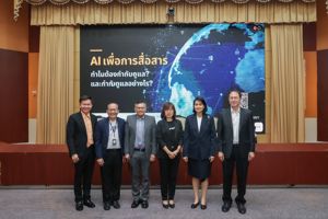 การสัมมนาวิชาการ เรื่อง “AI เพื่อการสื่อสาร ทำไมต้องกำกับดูแล? และกำกับอย่างไร?”