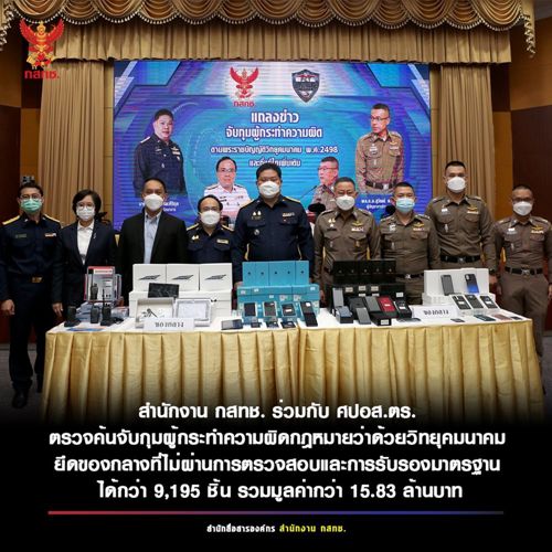 สำนักงาน กสทช. ร่วมกับ ศปอส.ตร. ตรวจค้นจับกุมผู้กระทำความผิดกฎหมายว่าด้วยวิทยุคมนาคม ได้กว่า 9,195 ชิ้น รวมมูลค่ากว่า 15.83 ล้านบาท