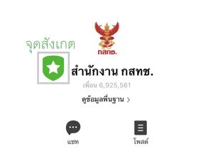 เตือนภัย มิจฉาชีพสร้างบัญชี LINE ปลอม “สำนักงาน กสทช.” ย้ำไม่มีนโยบายส่ง SMS เชิญชวนแอดไลน์