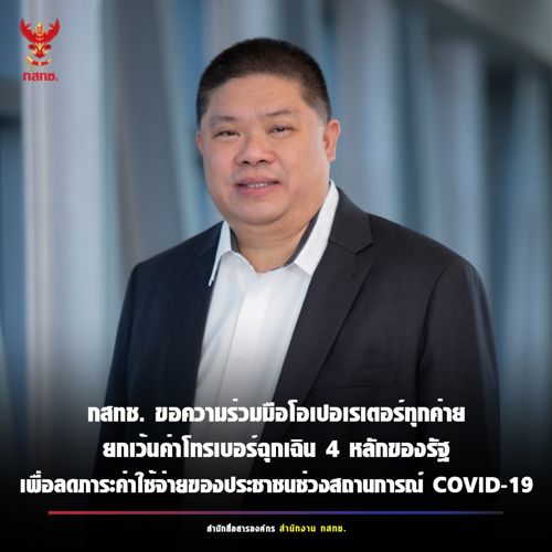ขอความร่วมมือไปยังโอเปอเรเตอร์ทั้ง 4 รายได้แก่ AIS TRUE DTAC และ NT ให้ยกเว้นค่าบริการเมื่อประชาชนโทรติดต่อเลขหมายสั้น 4 หลัก ของหน่วยงานภาครัฐที่ใช้ให้บริการประชาชนในสถานการณ์โควิด-19  📢 นายไตรรัตน์ วิริยะศิริกุล รักษาการแทน เลขาธิการ กสทช. กล่าวว่า สำนักงาน กสทช. มีหนังสือขอความร่วมมือไปยังโอเปอเรเตอร์ทั้ง 4 รายได้แก่ AIS TRUE DTAC และ NT ให้ยกเว้นค่าบริการเมื่อประชาชนโทรติดต่อเลขหมายสั้น 4 หลัก ของหน่วยงานภาครัฐที่ใช้ให้บริการประชาชนในสถานการ