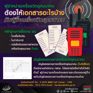 ผู้จำหน่ายเครื่องวิทยุคมนาคมต้องให้เอกสารอะไรบ้างกับผู้ซื้อเครื่องวิทยุคมนาคม