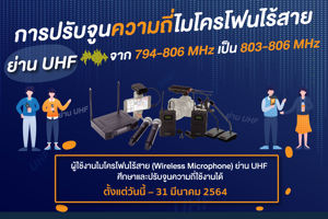 การปรับจูนความถี่ใช้งานของไมโครโฟนไร้สาย ย่าน UHF จากความถี่ 794 -806 MHz  เป็น 803 – 806 MHz