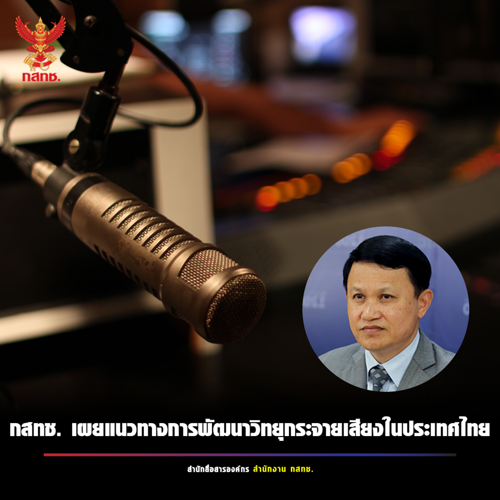 มติประชุม กสทช. ครั้งที่ 10/2564 เมื่อวันที่ 25 พฤษภาคม 2564 ได้พิจารณาเห็นชอบแผนการพิจารณาอนุญาตให้ใช้คลื่นความถี่และประกอบกิจการกระจายเสียง (Roadmap)