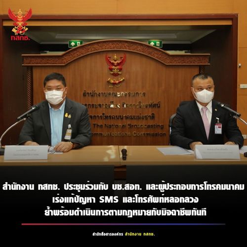ประชุมร่วมกันในการจัดการปัญหา SMS และโทรศัพท์หลอกลวงประชาชน โดยโอเปอเรเตอร์ทุกรายจะทำการบล็อก SMS ที่มีเนื้อหาชัดเจนว่าเป็นการ หลอกลวง เว็บพนันออนไลน์ หรือลามกอนาจาร