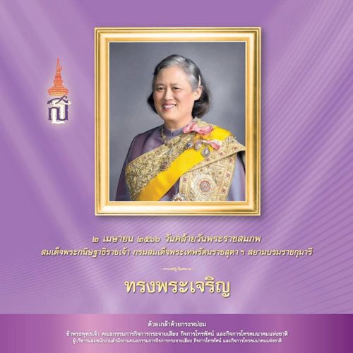 2 เมษายน คล้ายวันพระราชสมภพ สมเด็จพระกนิษฐาธิราชเจ้า