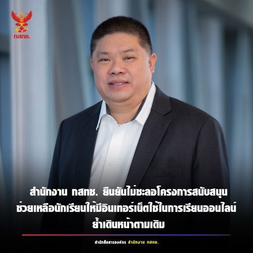 สำนักงาน กสทช. ยืนยันว่าไม่มีการชะลอโครงการฯ ยังเดินหน้าโครงการตามเดิม โดยใช้ข้อมูลที่ได้รับจากต้นสังกัดของโรงเรียน สถานศึกษา