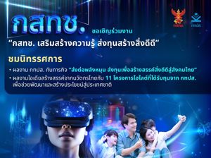 สำนักงาน กสทช. ขอเชิญเข้าร่วมงาน "กสทช. เสริมสร้างความรู้ ส่งทุนสร้างสิ่งดีดี"