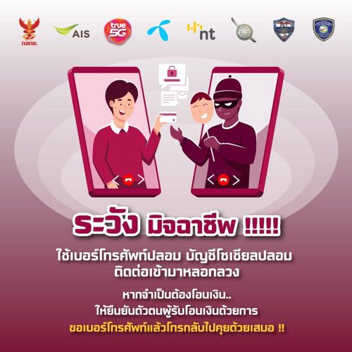 ระวังมิจฉาชีพ !!! ใช้เบอร์โทรศัพท์ปลอม บัญชีโซเชียลปลอม ติดต่อเข้ามาหลอกลวง