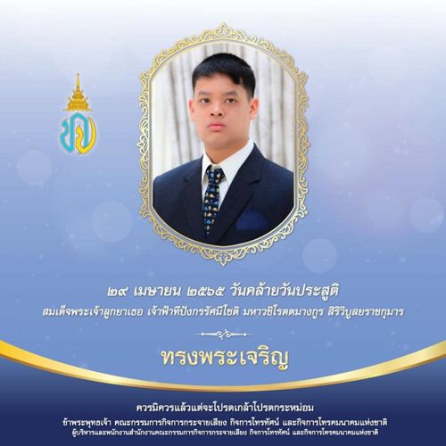 สมเด็จพระเจ้าลูกยาเธอ เจ้าฟ้าทีปังกรรัศมีโชติ มหาวชิโรตตมางกูร สิริวิบูลยราชกุมาร เนื่องในโอกาสวันคล้ายวันประสูติ วันที่ ๒๙ เมษายน ๒๕๖๕