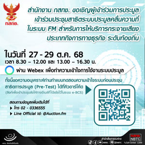 ประชาสัมพันธ์การประชุมสาธิตระบบประมูลคลื่นความถี่ ในระบบ FM สำหรับ การให้บริการกระจายเสียง ประเภทกิจการทางธุรกิจ ระดับท้องถิ่น ผ่านสื่ออิเล็กทรอนิกส์