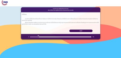 แบบสำรวจความพึงพอใจของประชาชน ต่อการให้บริการตามคู่มือสำหรับประชาชนของหน่วยงานของรัฐ