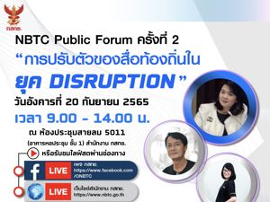NBTC Public Forum ครั้งที่ 2 "การปรับตัวของสื่อท้องถิ่นในยุค DISRUPTION"