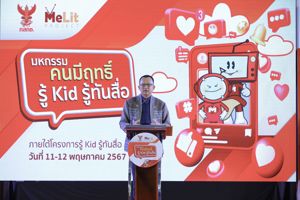 สำนักงาน กสทช. จัดมหกรรม “คนมีฤทธิ์ รู้ Kid รู้ทันสื่อ มุ่งสร้างกลยุทธ์ให้สถานศึกษาและภาคประชาชนเข้าถึงและใช้ประโยชน์ พร้อมทั้งสร้างพื้นที่การเรียนรู้ทักษะการรู้เท่าทันสื่อผ่านหลักสูตร MeLit Project