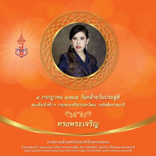 4 กรกฎาคม วันคล้ายวันประสูติ สมเด็จพระเจ้าน้องนางเธอ เจ้าฟ้าจุฬาภรณวลัยลักษณ์ อัครราชกุมารี กรมพระศรีสวางควัฒน วรขัตติยราชนารี