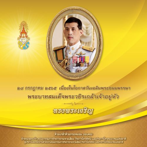 28 กรกฎาคม วันเฉลิมพระชนมพรรษา "พระบาทสมเด็จพระเจ้าอยู่หัว" รัชกาลที่ 10