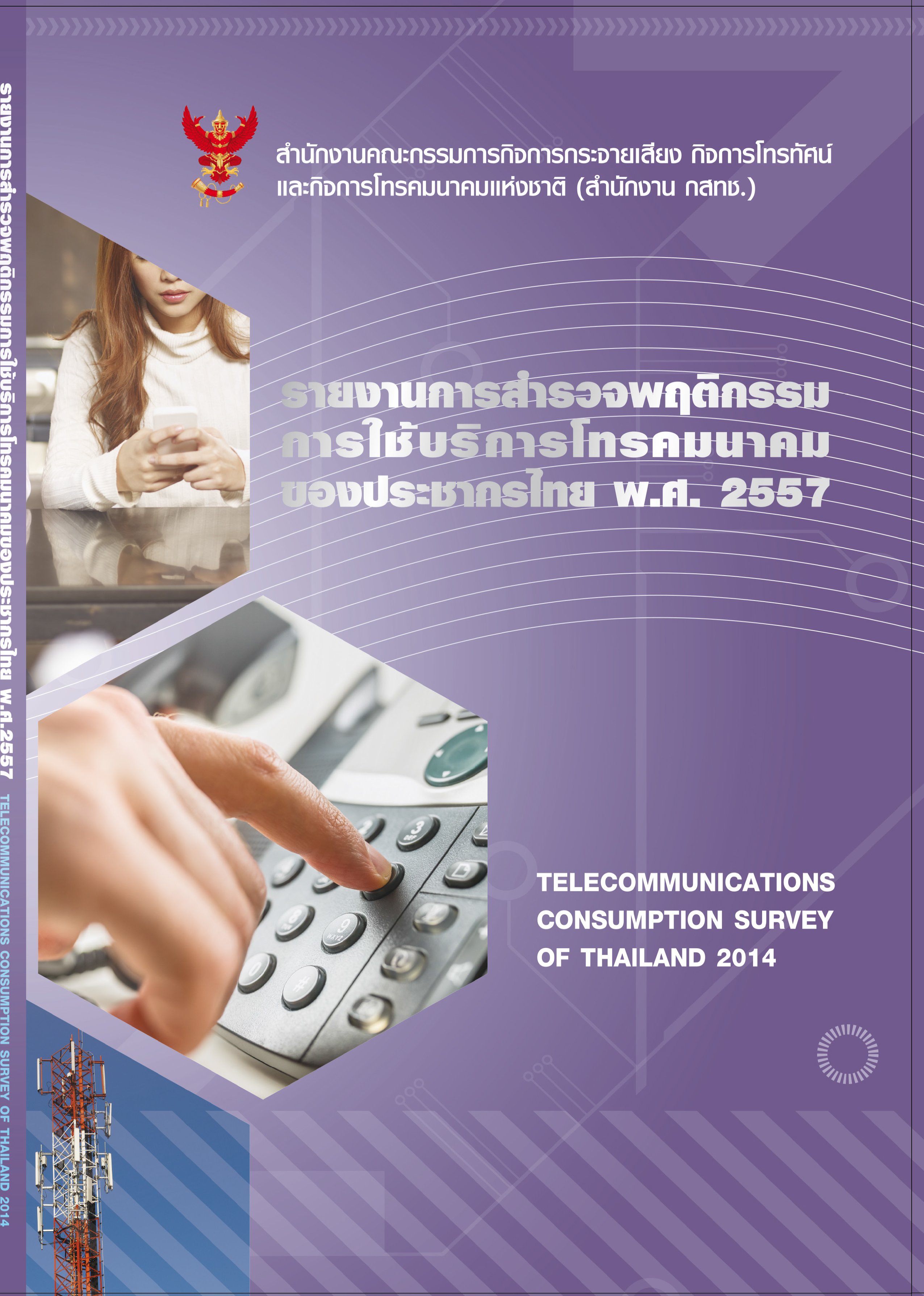 cover_SurveyReport2557.jpg