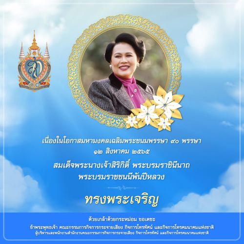 สมเด็จพระนางเจ้าสิริกิติ์ พระบรมราชินีนาถ พระบรมราชชนนีพันปีหลวง วันเฉลิมพระชนมพรรษา 90 พรรษา วันที่ 12 สิงหาคม 2565
