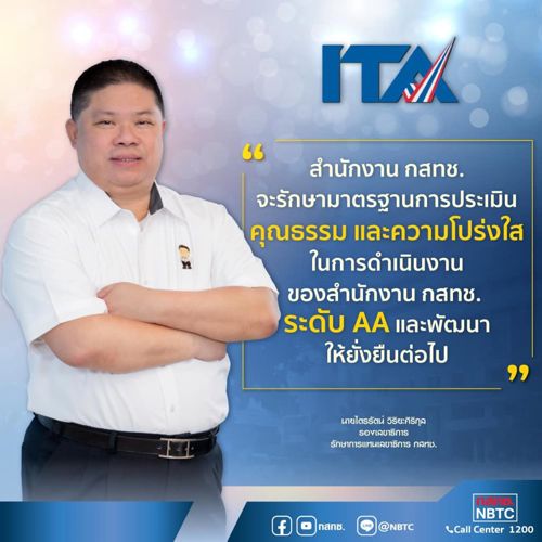 ITA นโยบายที่สำคัญในการดำเนินงานของสำนักงาน กสทช. ประจำปี 2565