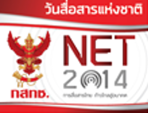 สัมผัสโลกสื่อสารที่ทันสมัยไปกับ “วันสื่อสารแห่งชาติ” 2-4 สิงหาคมนี้