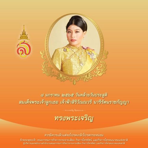 8 มกราคม วันคล้ายวันประสูติ สมเด็จพระเจ้าลูกเธอ เจ้าฟ้าสิริวัณณวรี นารีรัตนราชกัญญา