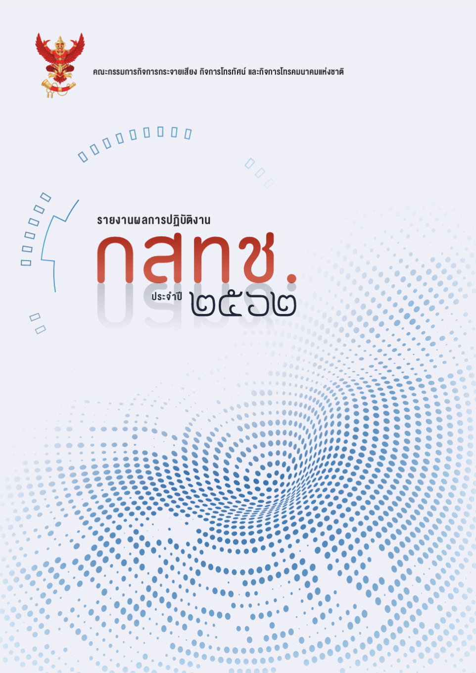 รายงานผลการปฏิบัติงาน กสทช. 2562