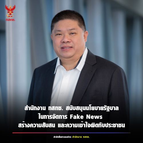 การจัดการเรื่องข่าวปลอม ซึ่งกำลังเป็นปัญหาสำคัญที่ก่อให้เกิดความสับสนส่งผลกระทบต่อสังคมในขณะที่ประเทศไทยกำลังเผชิญกับ