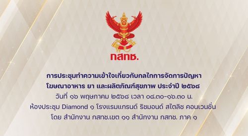  จัดการประชุมเพื่อซักซ้อมความเข้าใจแนวทางการดำเนินงานตามกระบวนการกำกับดูแลการประกอบกิจการกระจายเสียง 