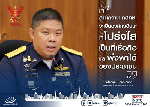 สำนักงาน กสทช. จะเป็นองค์กรอิสระที่โปร่งใส เป็นที่เชื่อถือ และพึ่งพาได้ของประชาชน