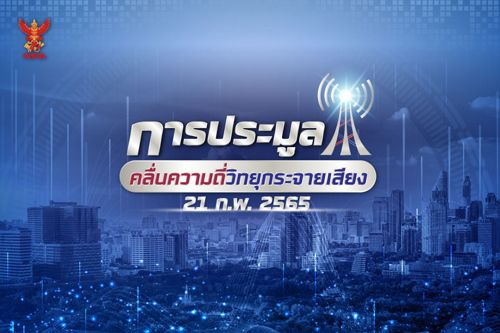 สำนักงาน กสทช. เปิดประมูลคลื่นวิทยุในระบบเอฟเอ็ม ครั้งแรกของประเทศไทย