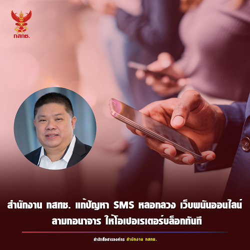 สำนักงาน กสทช. เรียกโอเปอเรเตอร์ทุกรายหารือเรื่องการแก้ปัญหา SMS หลอกลวง โดย SMS ที่มีเนื้อหาชัดเจนว่าเป็นการ หลอกลวง เว็บพนันออนไลน์ หรือลามกอนาจารให้บล็อกทันที