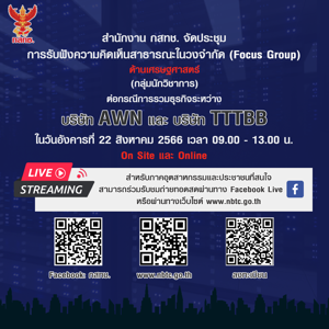 สำนักงาน กสทช. จัดประชุมการรับฟังความคิดเห็นสาธารณะในวงจำกัด (Focus Group) ด้านเศรษฐศาสตร์ (กลุ่มนักวิชาการ) ต่อกรณีการรวมธุรกิจระหว่าง บริษัท AWN และบริษัท TTTBB