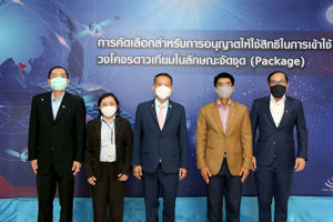 การประชุมชี้แจงกระบวนการประมูลและกรอกแบบคำขอรับอนุญาต (Public Information Session)ให้ใช้สิทธิในการเข้าใช้วงโคจรดาวเทียมในลักษณะจัดชุด (Package)