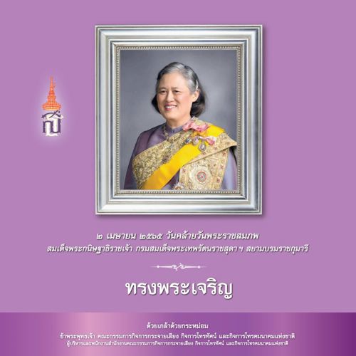 2 เมษายน 2565 วันคล้ายวันพระราชสมภพ สมเด็จพระกนิษฐาธิราชเจ้า กรมสมเด็จพระเทพรัตนราชสุดาฯ สยามบรมราชกุมารี