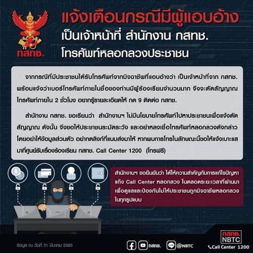 สำนักงาน กสทช. แจ้งเตือนกรณีมีผู้แอบอ้างเป็นเจ้าหน้าที่ สำนักงาน กสทช. โทรศัพท์หลอกลวงประชาชน